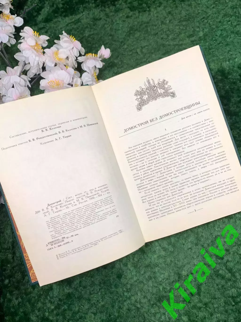 Книга о семейной жизни прошлых эпох «Домострой» В. В. Колесов, 1990 г. (Н8310) 3