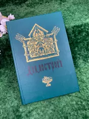 Книга о семейной жизни прошлых эпох «Домострой» В. В. Колесов, 1990 г. (Н8310)