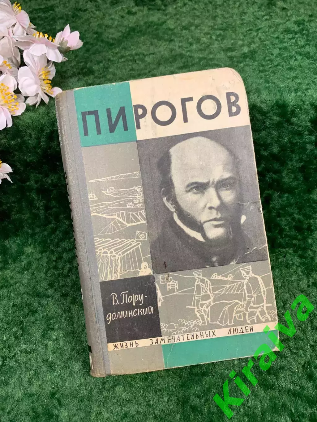 Книга биографическая книга «Пирогов» В. И. Порудоминский, ЖЗЛ, 1965 г. (Н8311)