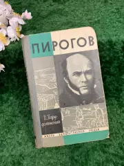 Книга биографическая книга «Пирогов» В. И. Порудоминский, ЖЗЛ, 1965 г. (Н8311)