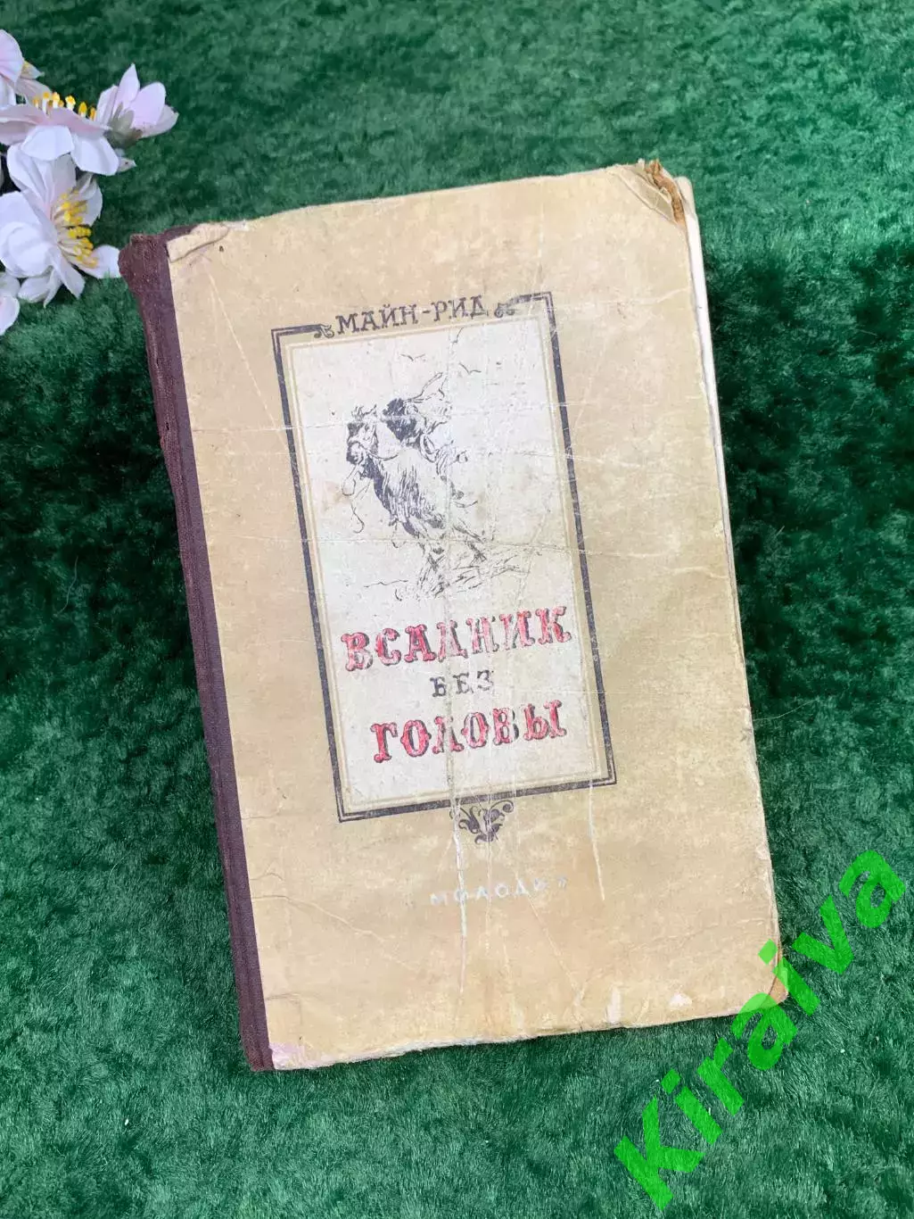 Книга приключенческий роман «Всадник без головы» Томас Майн Рид, 1955 г. (Н8312)