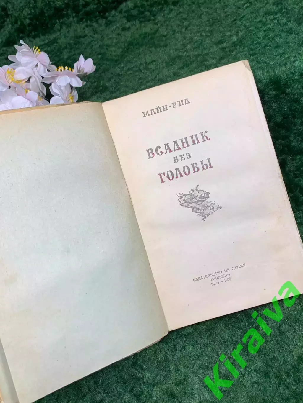Книга приключенческий роман «Всадник без головы» Томас Майн Рид, 1955 г. (Н8312) 2