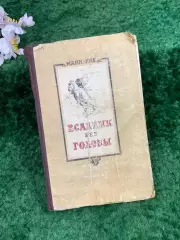 Книга приключенческий роман «Всадник без головы» Томас Майн Рид, 1955 г. (Н8312)