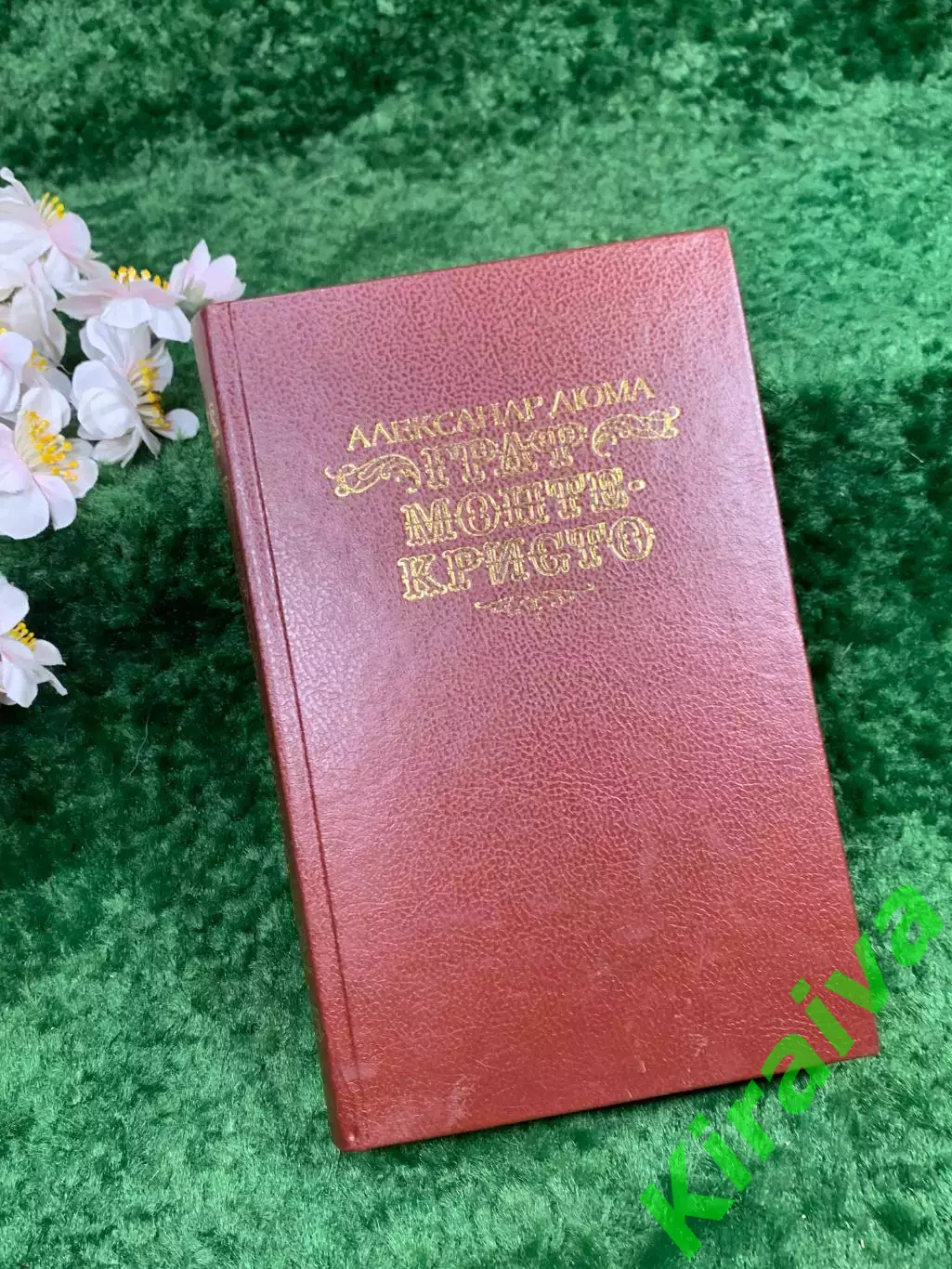 Книга приключенческий роман том 2 «Граф Монте-Кристо» Александр Дюма, 1990 Н8313