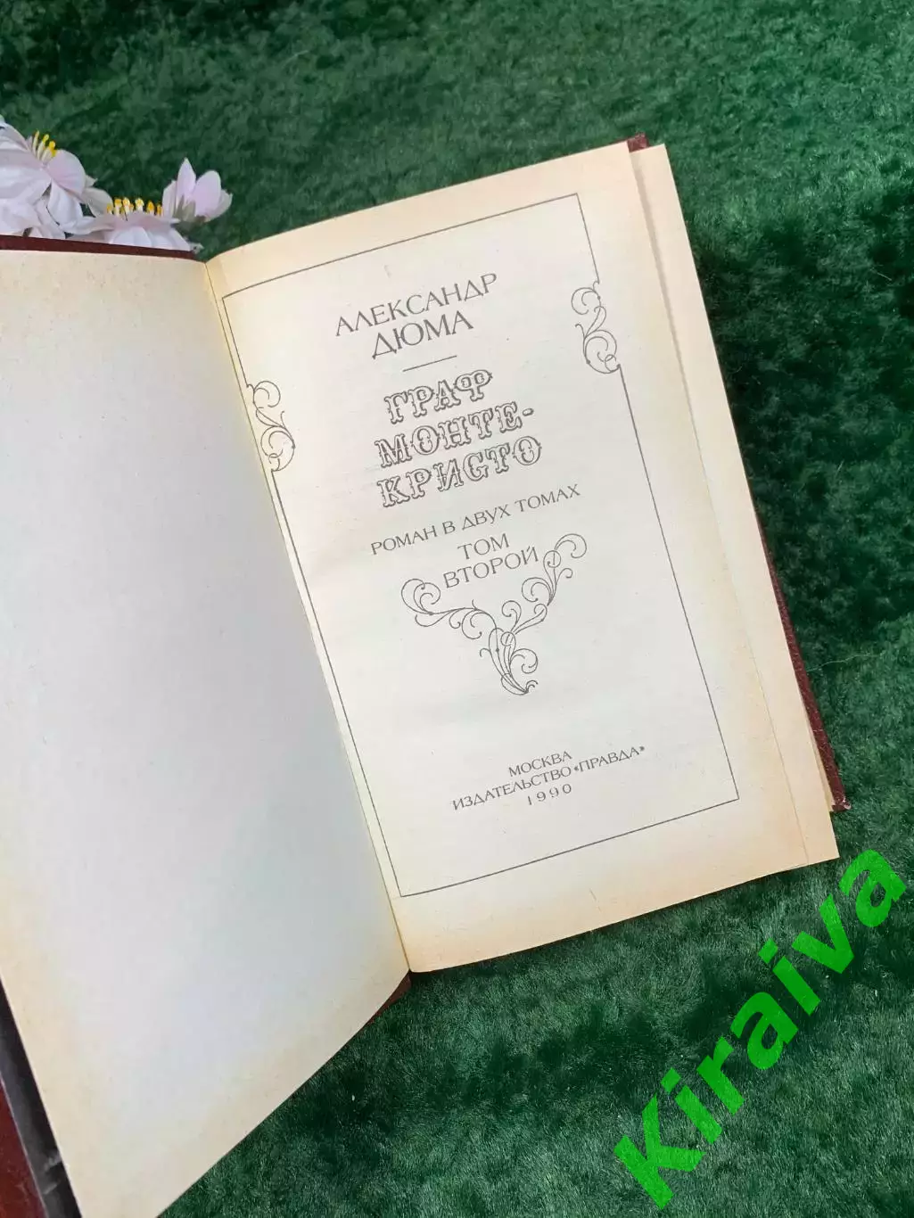 Книга приключенческий роман том 2 «Граф Монте-Кристо» Александр Дюма, 1990 Н8313 2