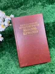 Книга приключенческий роман том 2 «Граф Монте-Кристо» Александр Дюма, 1990 Н8313