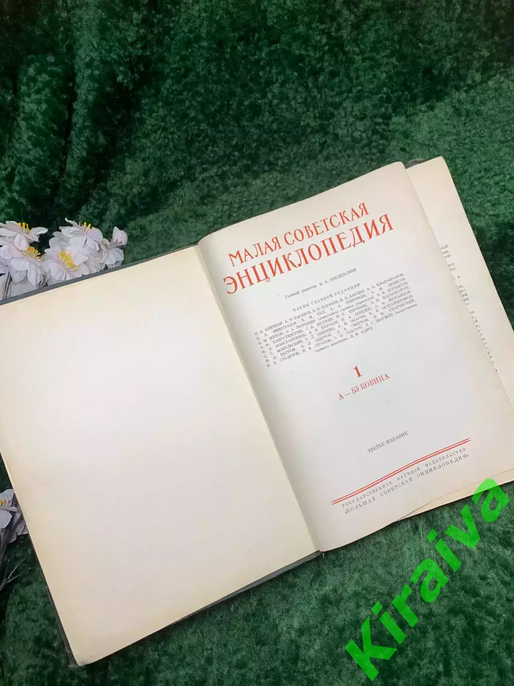Книга «Малая советская энциклопедия» Том 1 (А — Буковина), 1958 г., 3-е Н8320 2