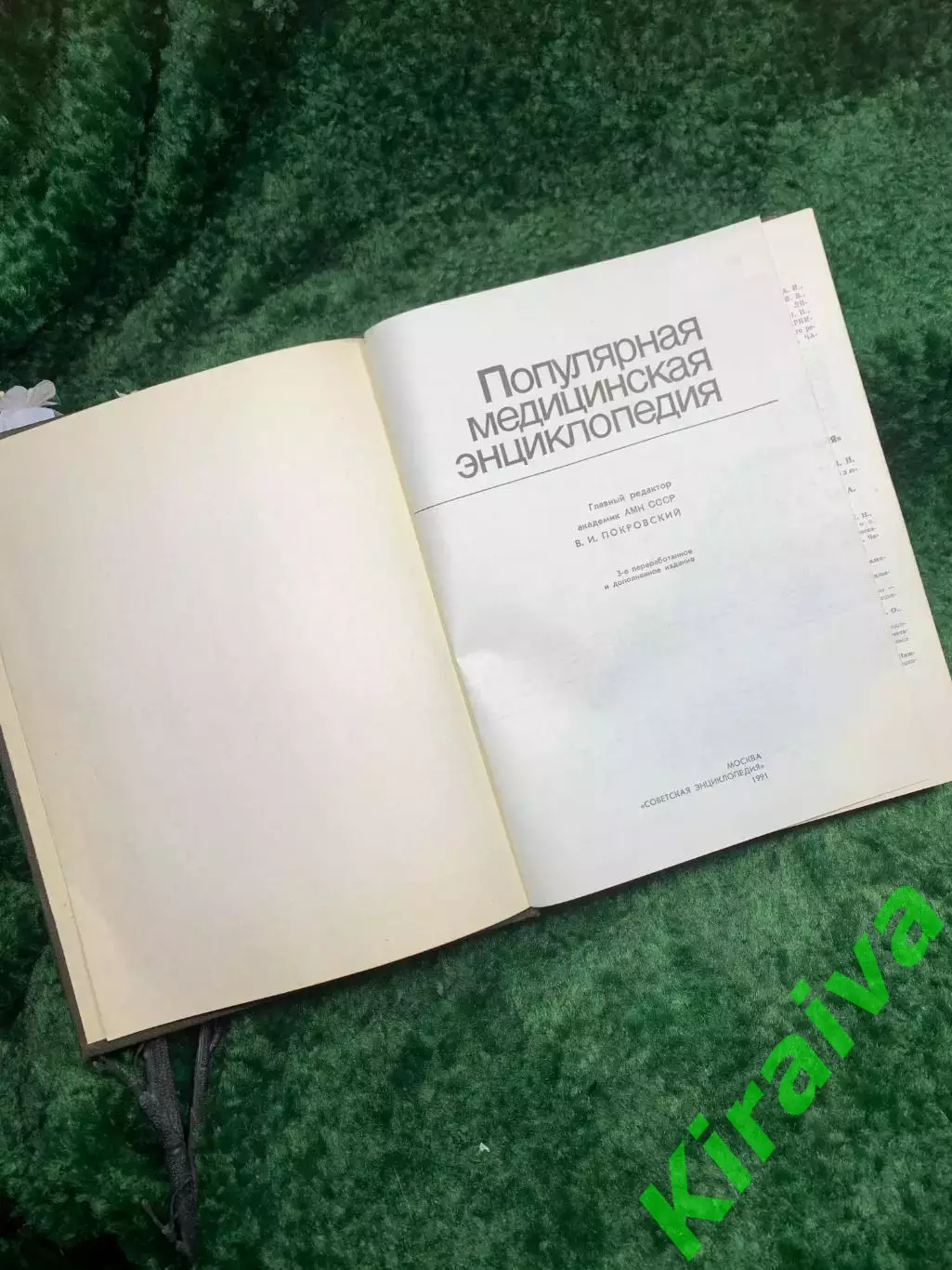 Книга «Популярная медицинская энциклопедия» под редакцией В.И. Покровского Н8321 2