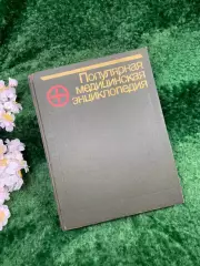 Книга «Популярная медицинская энциклопедия» под редакцией В.И. Покровского Н8321
