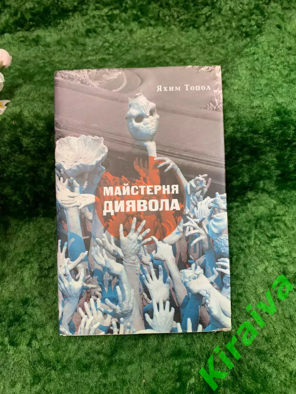 Книга повесть с черным юмором «Майстерня диявола» — Яхим Топол «Темпора» Н8323