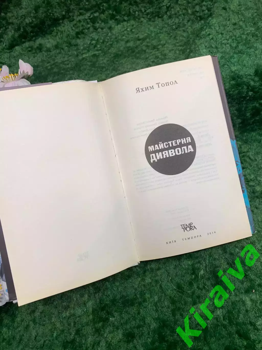 Книга повесть с черным юмором «Майстерня диявола» — Яхим Топол «Темпора» Н8323 2