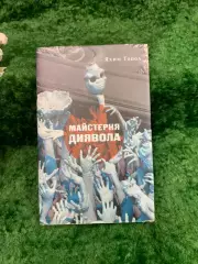 Книга повесть с черным юмором «Майстерня диявола» — Яхим Топол «Темпора» Н8323