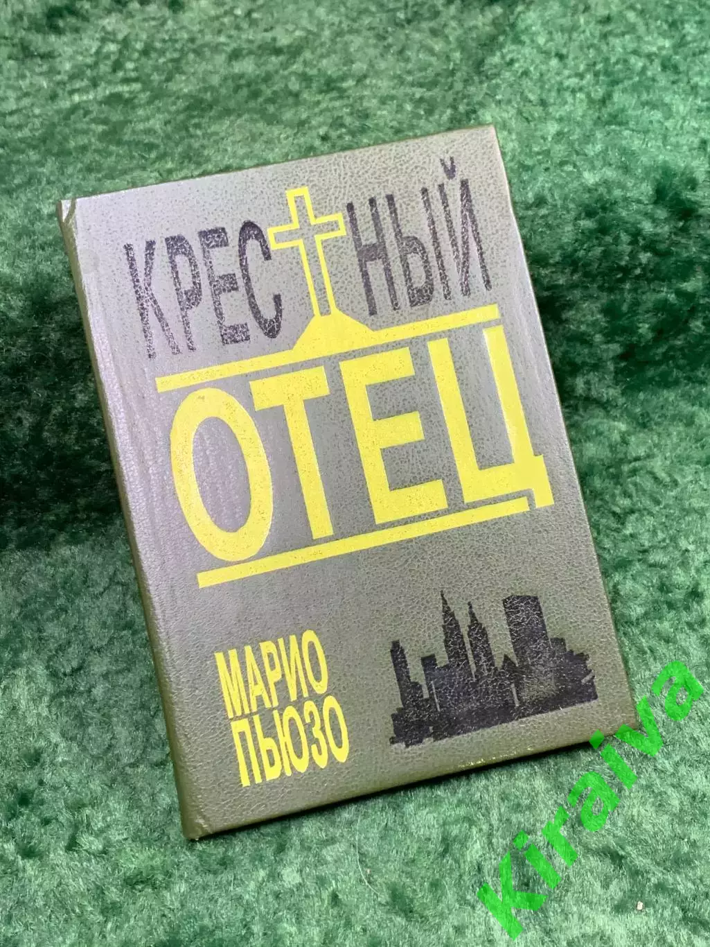 Книга роман «Крёстный отец» Марио Пьюзо «АРИКС» 1992 г. (Н8324)