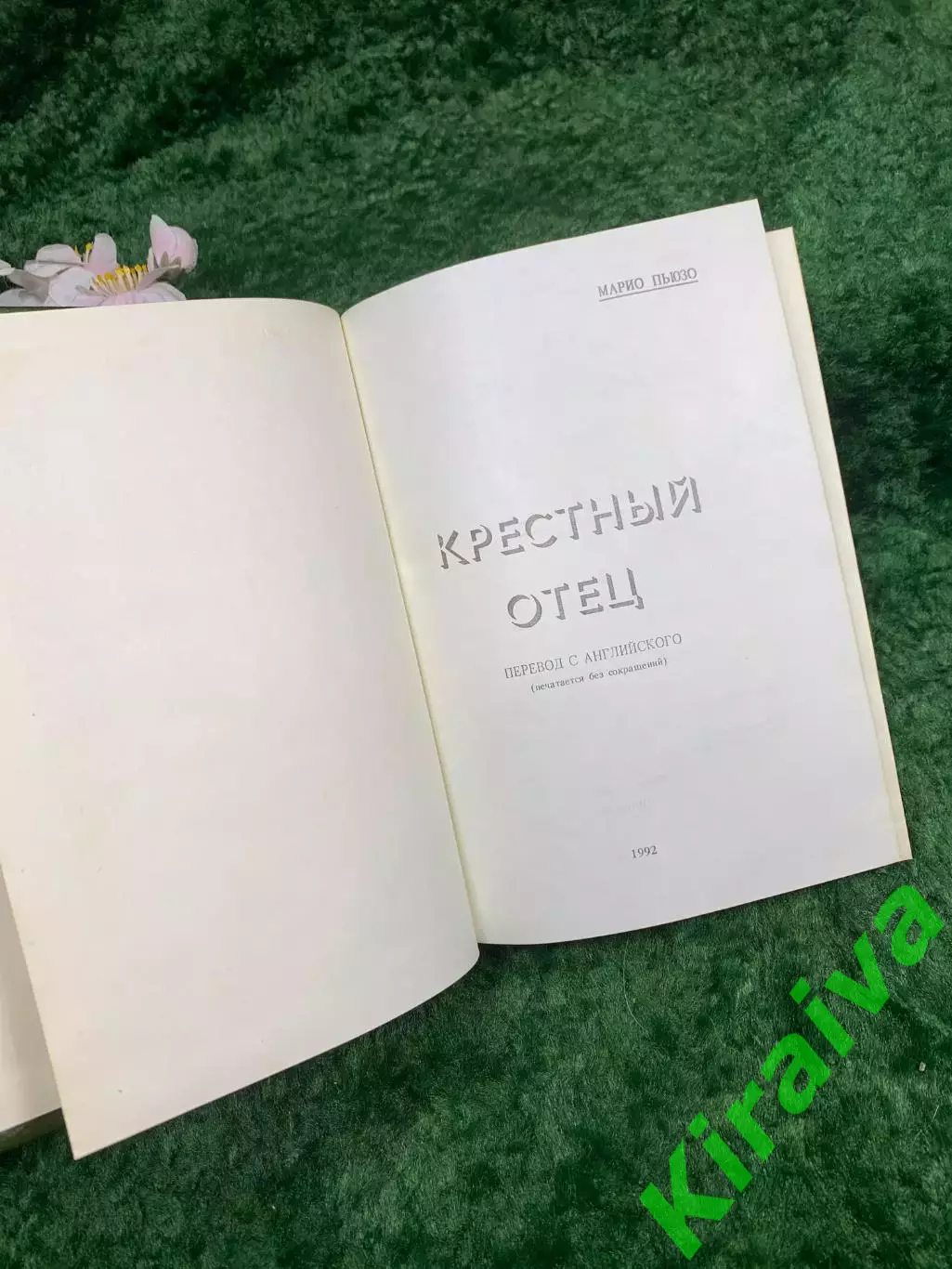 Книга роман «Крёстный отец» Марио Пьюзо «АРИКС» 1992 г. (Н8324) 2