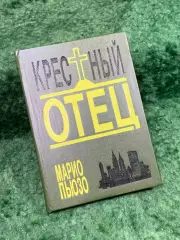 Книга роман «Крёстный отец» Марио Пьюзо «АРИКС» 1992 г. (Н8324)
