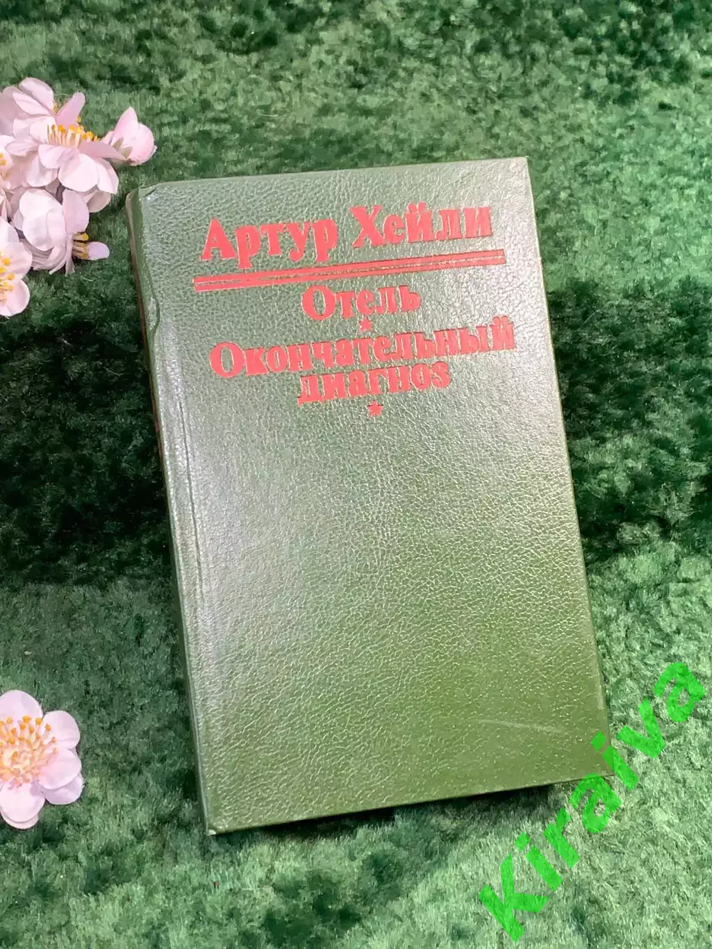 Книга сборник романов Артур Хейли «Отель. Окончательный диагноз» 1992 г. (Н8327