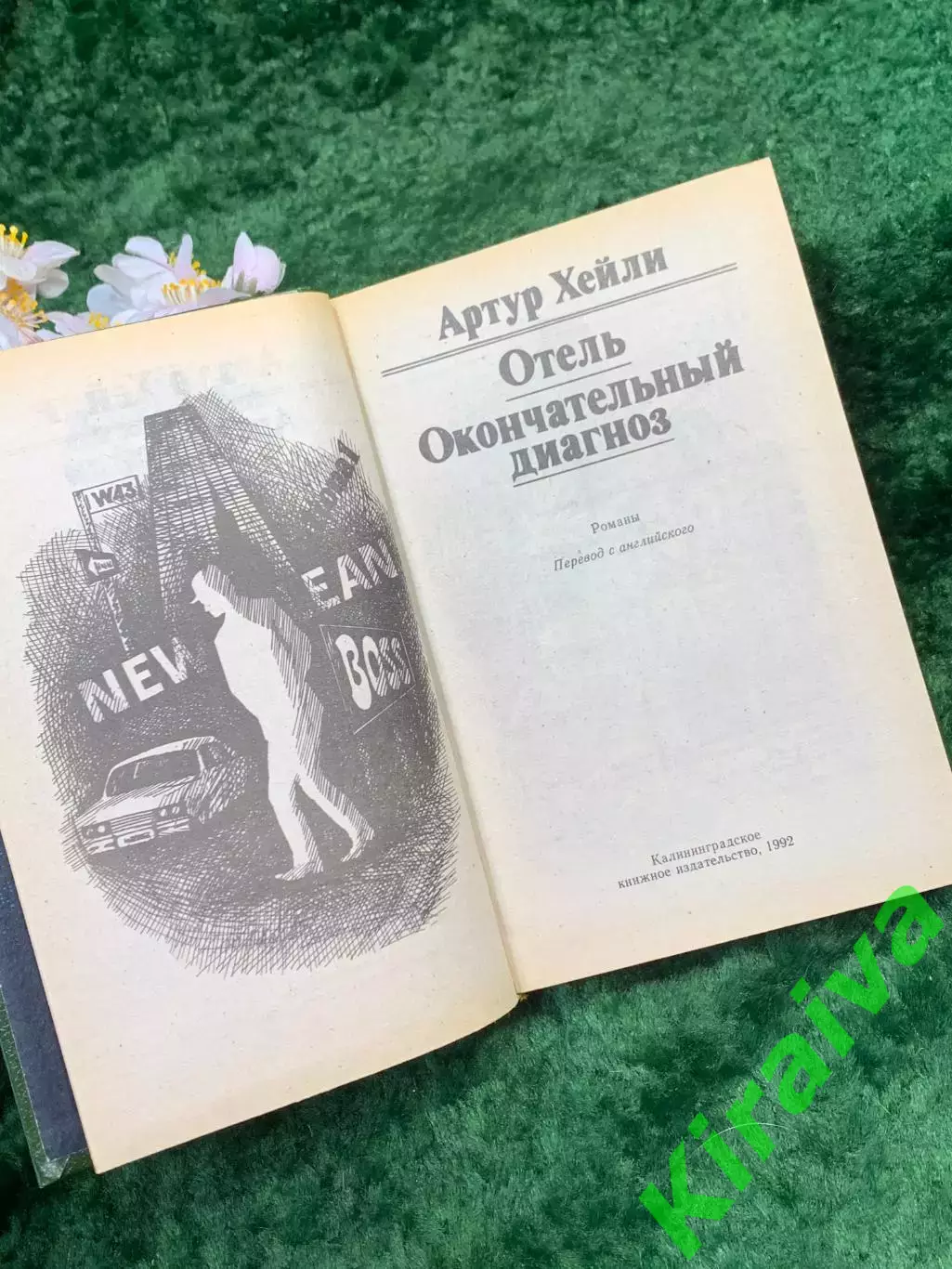 Книга сборник романов Артур Хейли «Отель. Окончательный диагноз» 1992 г. (Н8327 2