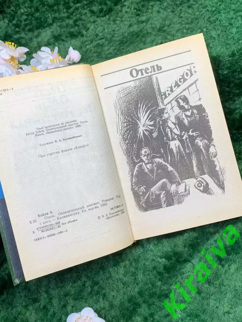 Книга сборник романов Артур Хейли «Отель. Окончательный диагноз» 1992 г. (Н8327 3