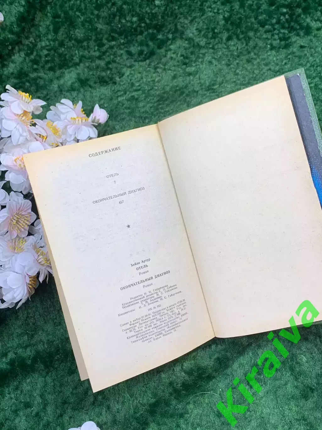 Книга сборник романов Артур Хейли «Отель. Окончательный диагноз» 1992 г. (Н8327 5