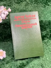 Книга сборник романов Артур Хейли «Отель. Окончательный диагноз» 1992 г. (Н8327