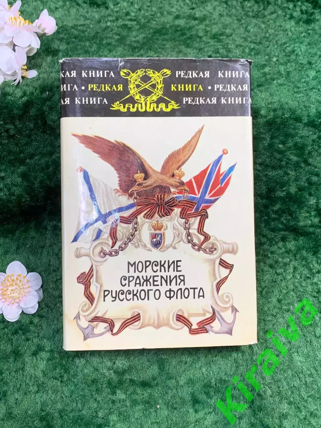 Книга Воспоминания, дневники, письма «Морские сражения русского флота» (Н8328