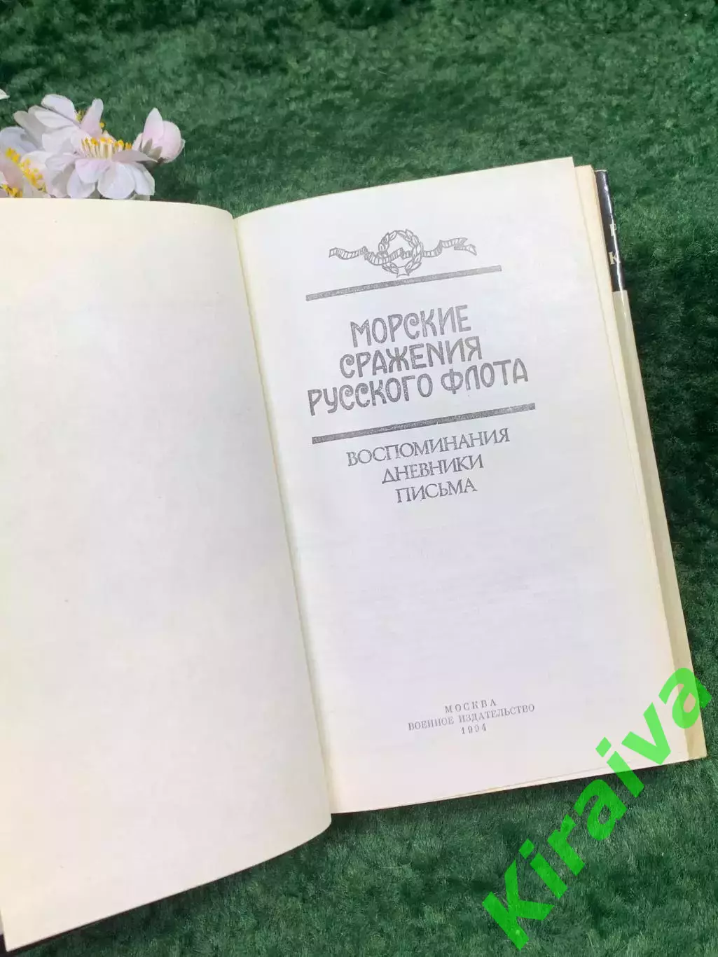 Книга Воспоминания, дневники, письма «Морские сражения русского флота» (Н8328 3