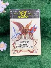 Книга Воспоминания, дневники, письма «Морские сражения русского флота» (Н8328