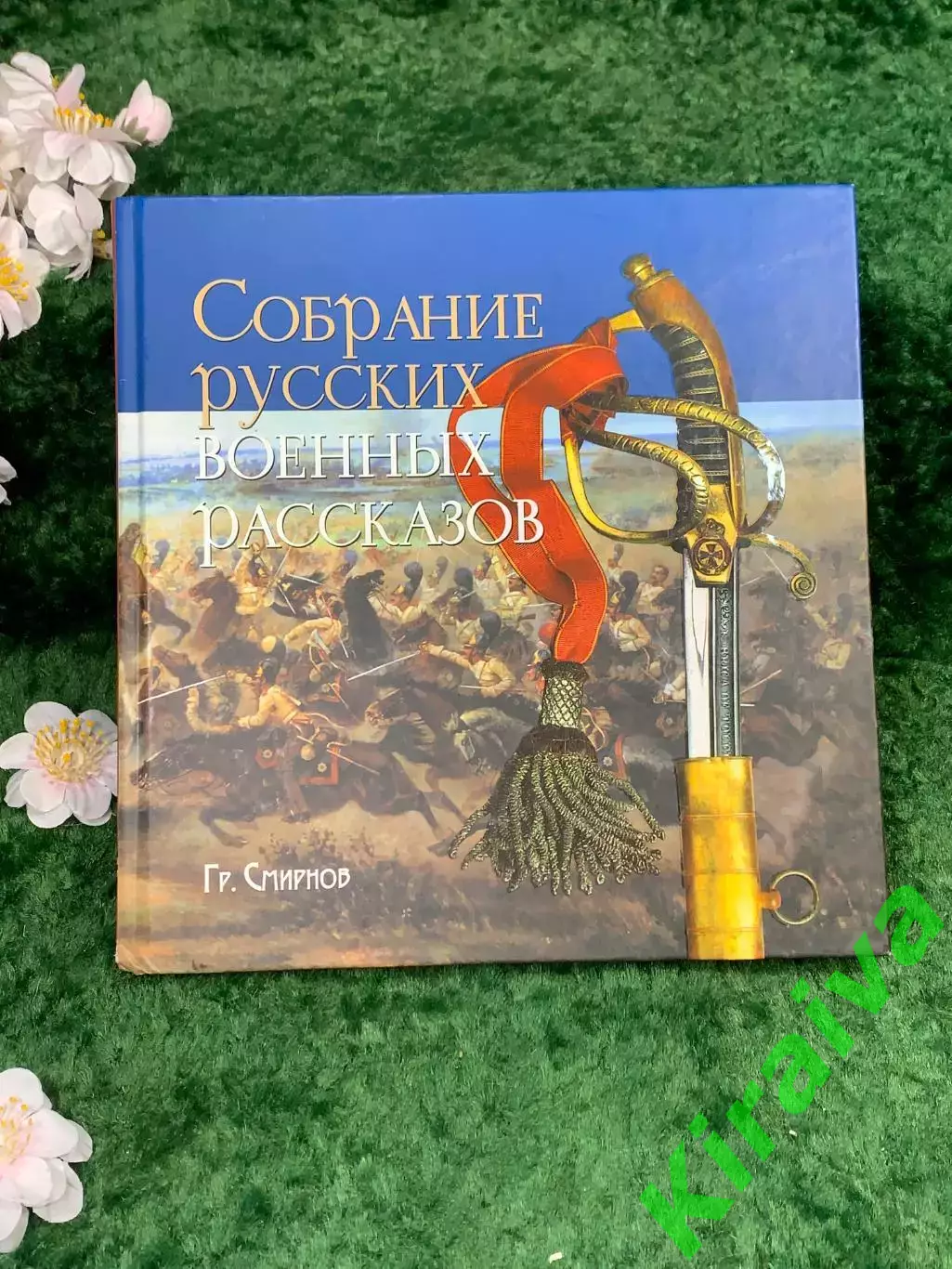 Книга «Собрание русских военных рассказов Гр. Смирнова» «Сибирская Благозв Н8329