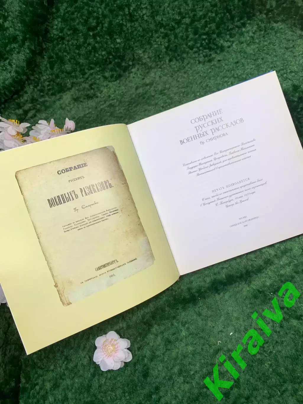 Книга «Собрание русских военных рассказов Гр. Смирнова» «Сибирская Благозв Н8329 2