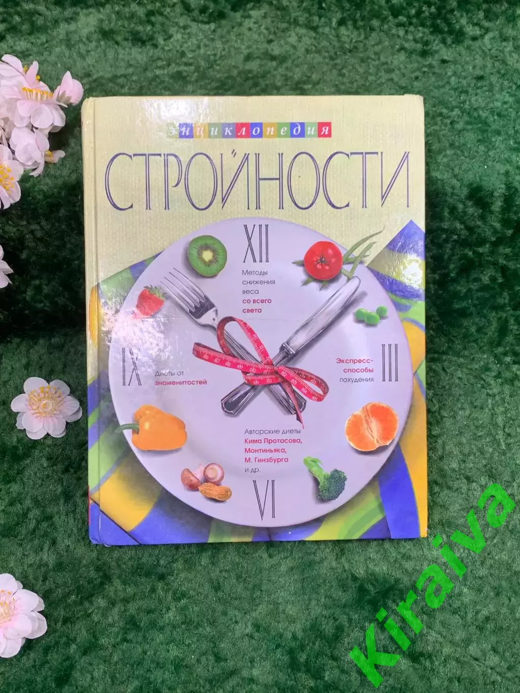 Книга «Энциклопедия стройности. Авторские диеты и рецепты» И. Ю. Волошина Н8330