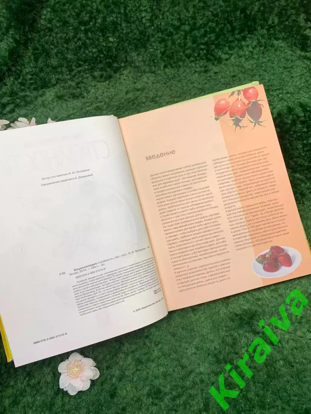Книга «Энциклопедия стройности. Авторские диеты и рецепты» И. Ю. Волошина Н8330 4