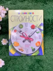 Книга «Энциклопедия стройности. Авторские диеты и рецепты» И. Ю. Волошина Н8330