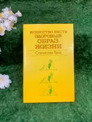 Книга «Искусство вести здоровый образ жизни» Станислав Трча «Медицина» Н8331