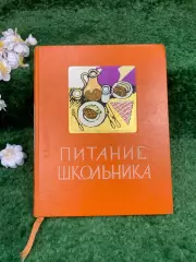 Книга основы питания «Питание школьника» Госторгиздат 1959 г. (Н8332)
