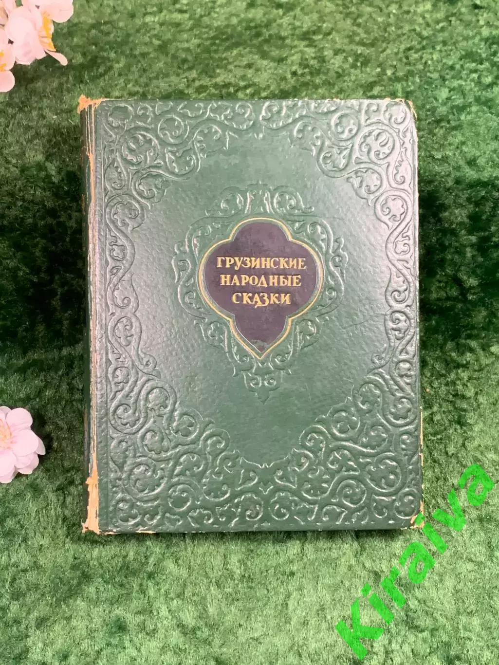 Книга Сто сказок «Грузинские народные сказки» «Заря Востока» Тбилиси 1956 Н8333
