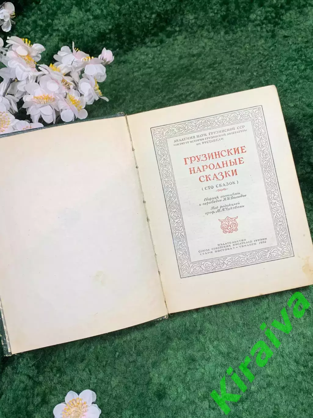 Книга Сто сказок «Грузинские народные сказки» «Заря Востока» Тбилиси 1956 Н8333 2