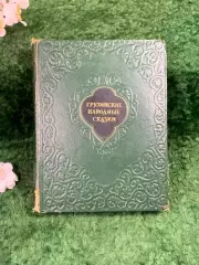 Книга Сто сказок «Грузинские народные сказки» «Заря Востока» Тбилиси 1956 Н8333