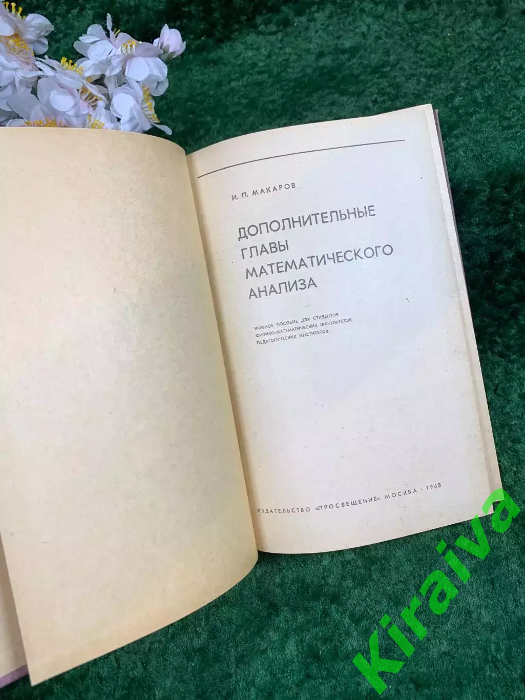 Книга учебное пособие «Дополнительные главы математического анализа» (Н8334) 2