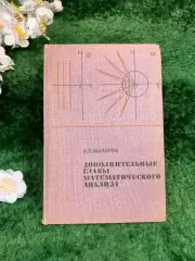 Книга учебное пособие «Дополнительные главы математического анализа» (Н8334)