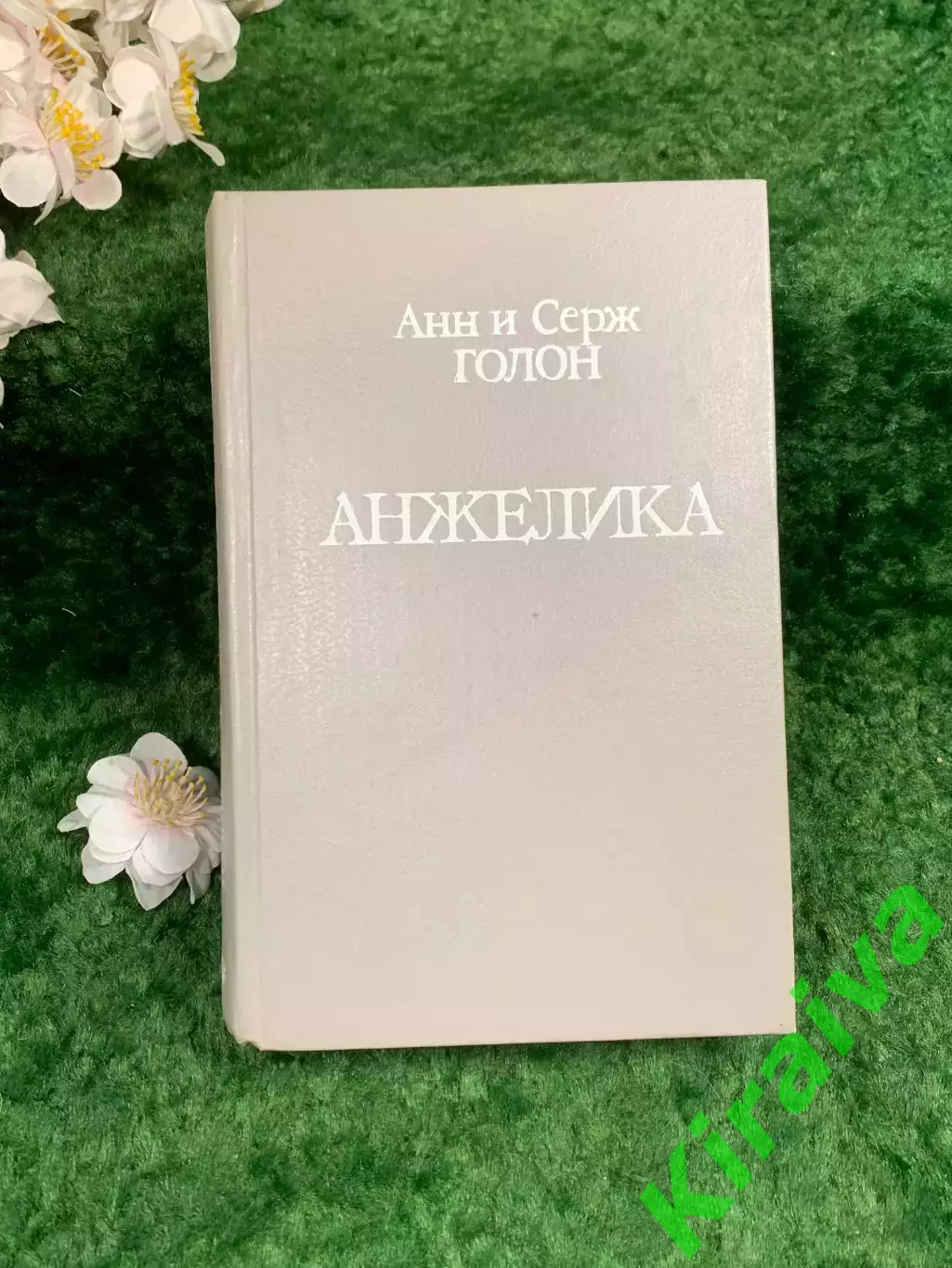 Книга роман «Анжелика» Анн и Серж Голон «Книжная палата» 1991 г. (Н8336)
