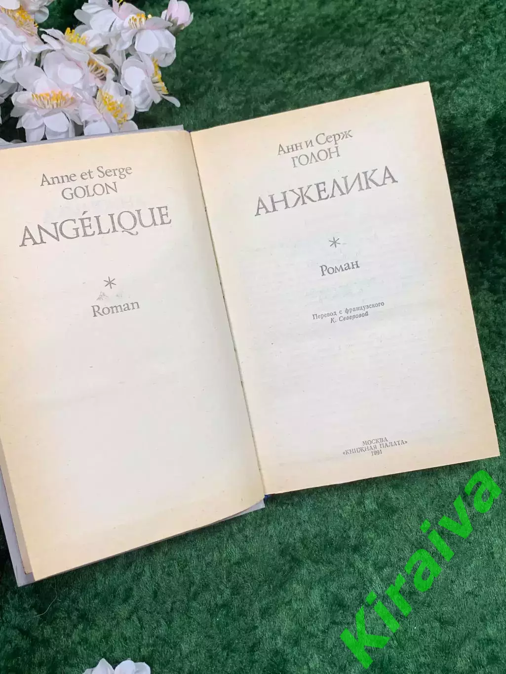 Книга роман «Анжелика» Анн и Серж Голон «Книжная палата» 1991 г. (Н8336) 2