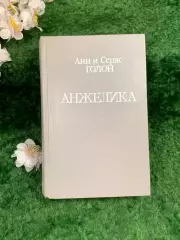 Книга роман «Анжелика» Анн и Серж Голон «Книжная палата» 1991 г. (Н8336)