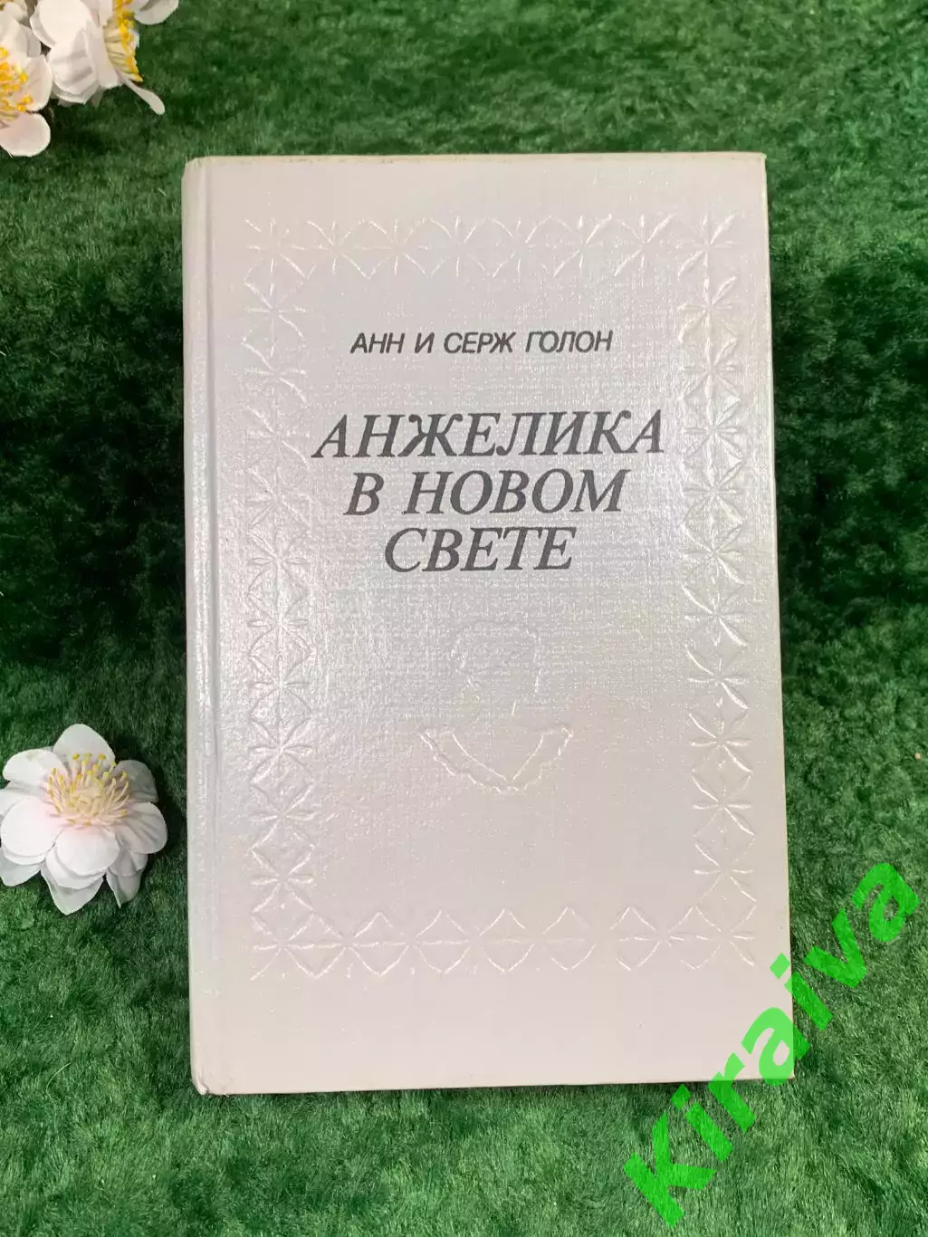 Книга роман «Анжелика в Новом Свете» — Анн и Серж Голон 1991 г. (Н8337)