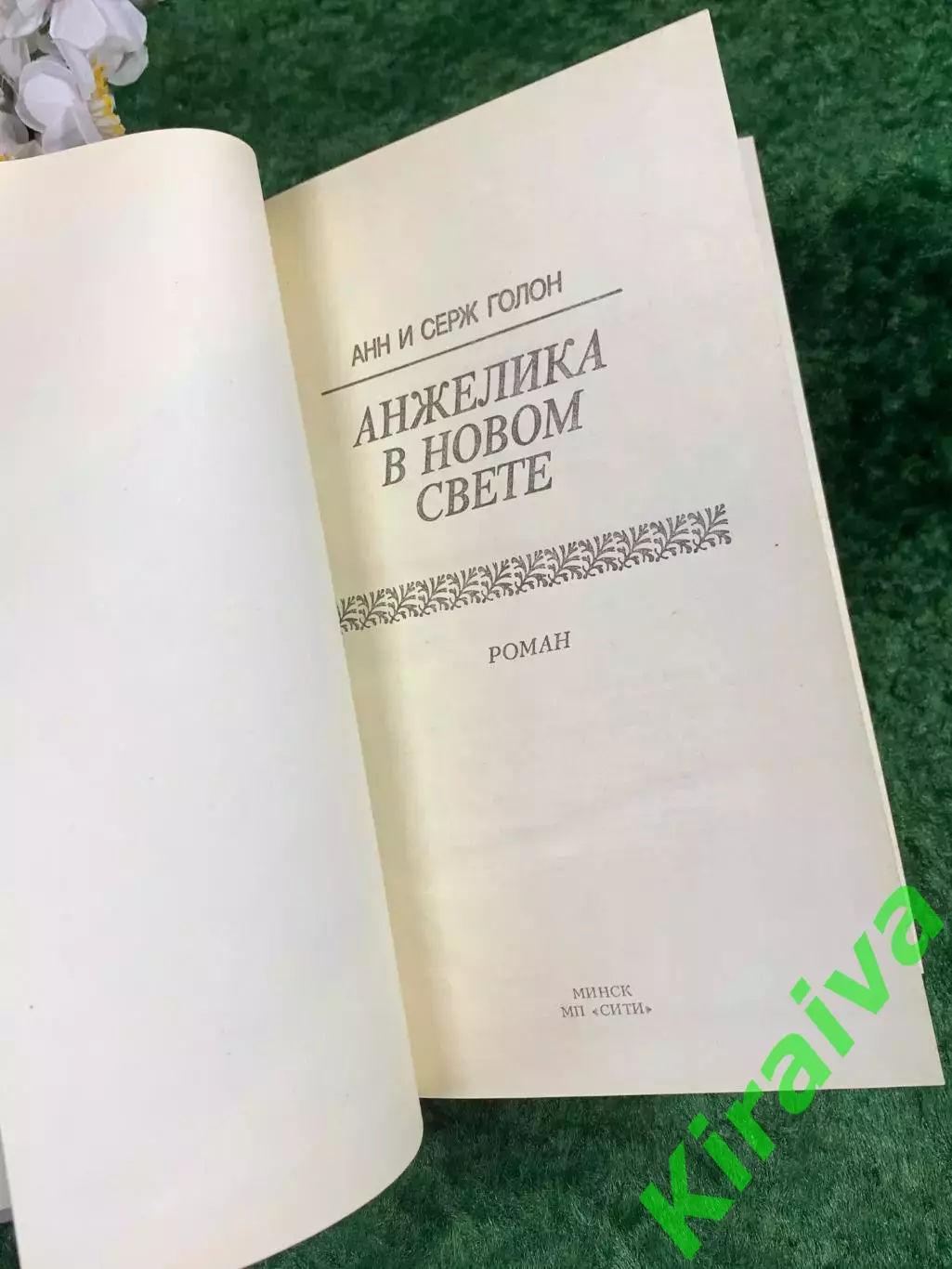 Книга роман «Анжелика в Новом Свете» — Анн и Серж Голон 1991 г. (Н8337) 2