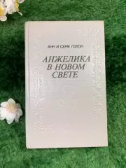 Книга роман «Анжелика в Новом Свете» — Анн и Серж Голон 1991 г. (Н8337)