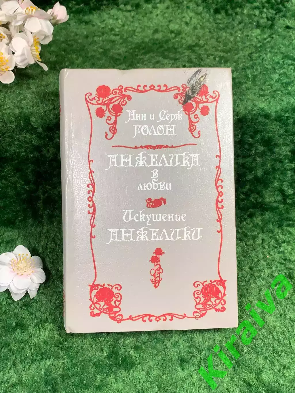 Книга роман «Анжелика в любви. Искушение Анжелики» Анн и Серж Голон Прапор Н8338