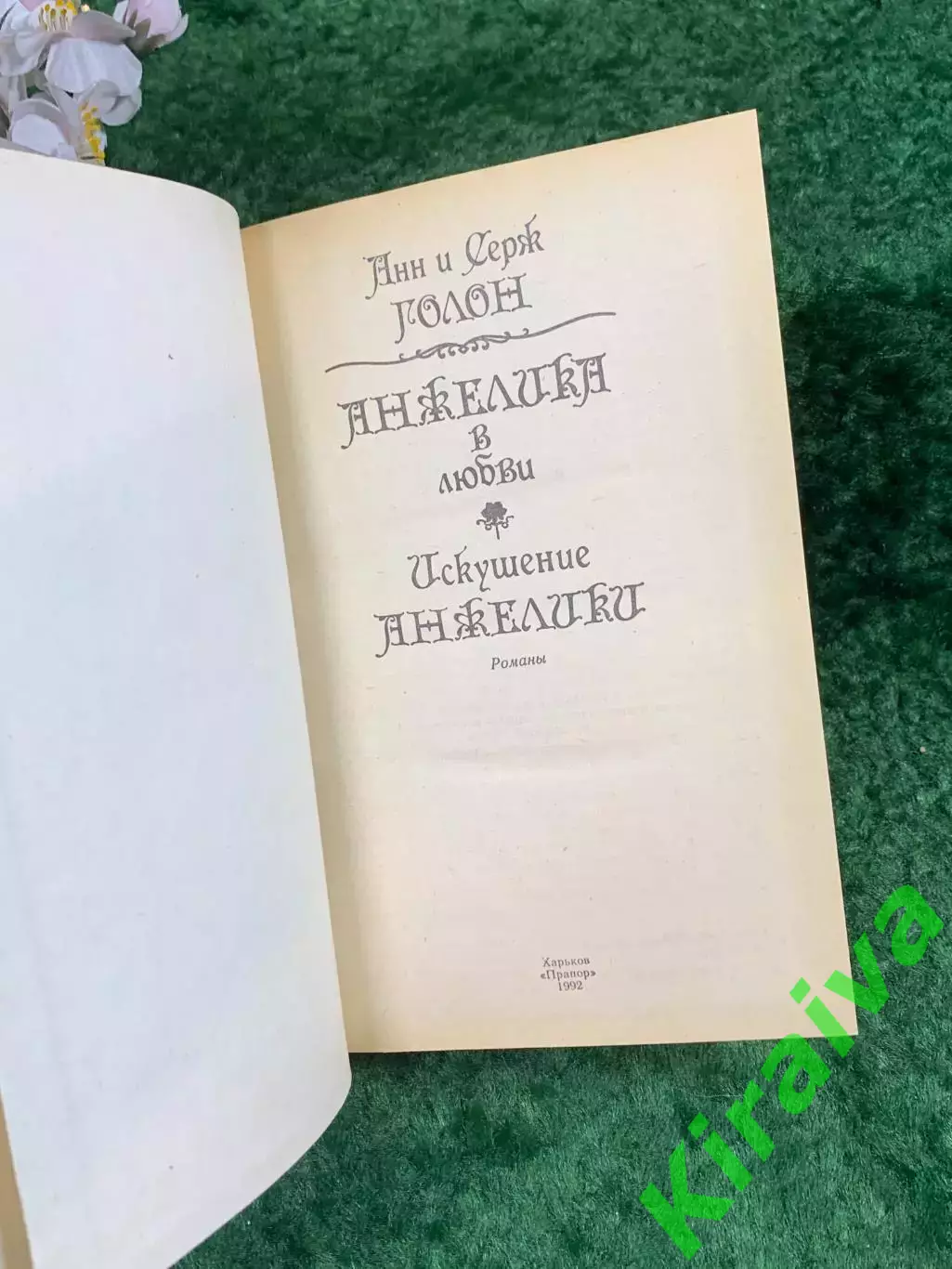 Книга роман «Анжелика в любви. Искушение Анжелики» Анн и Серж Голон Прапор Н8338 2