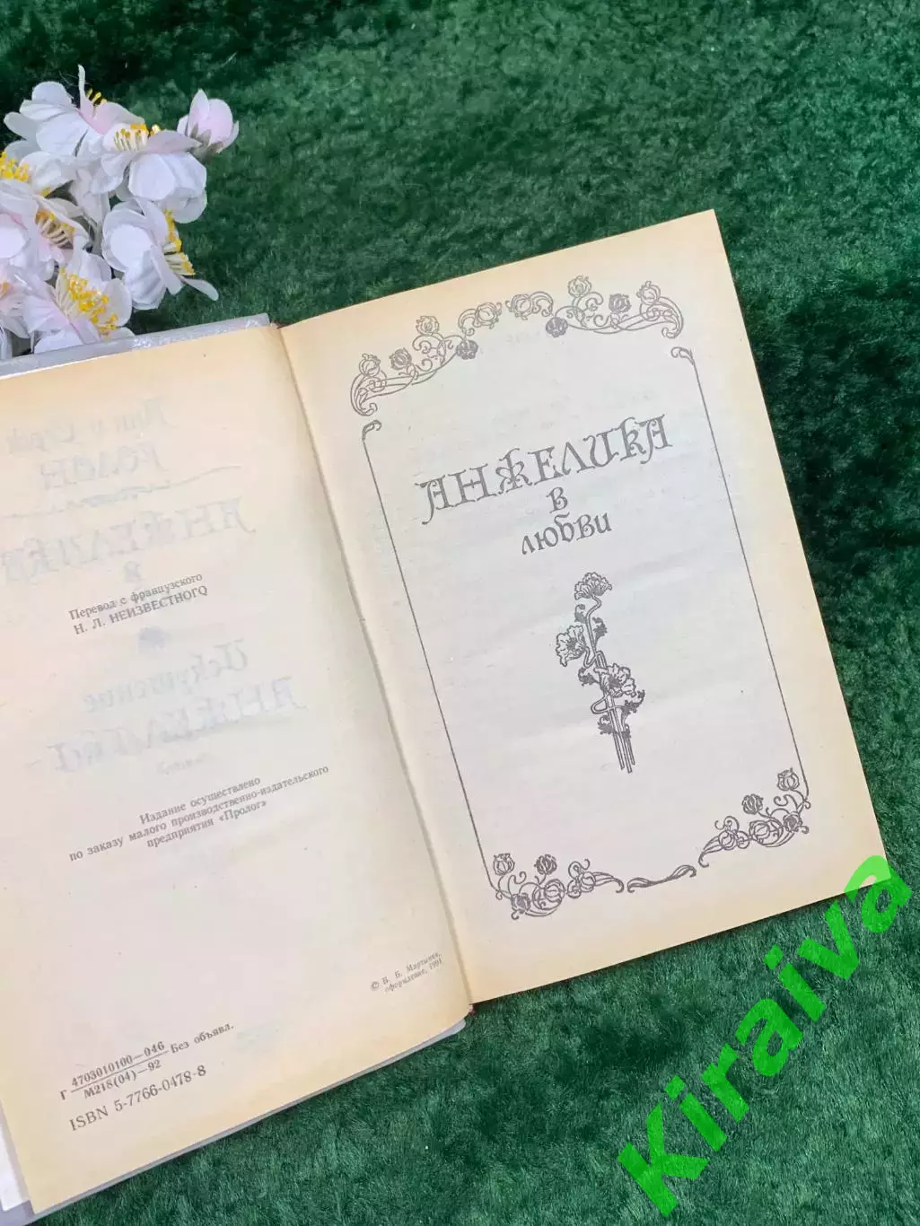 Книга роман «Анжелика в любви. Искушение Анжелики» Анн и Серж Голон Прапор Н8338 3