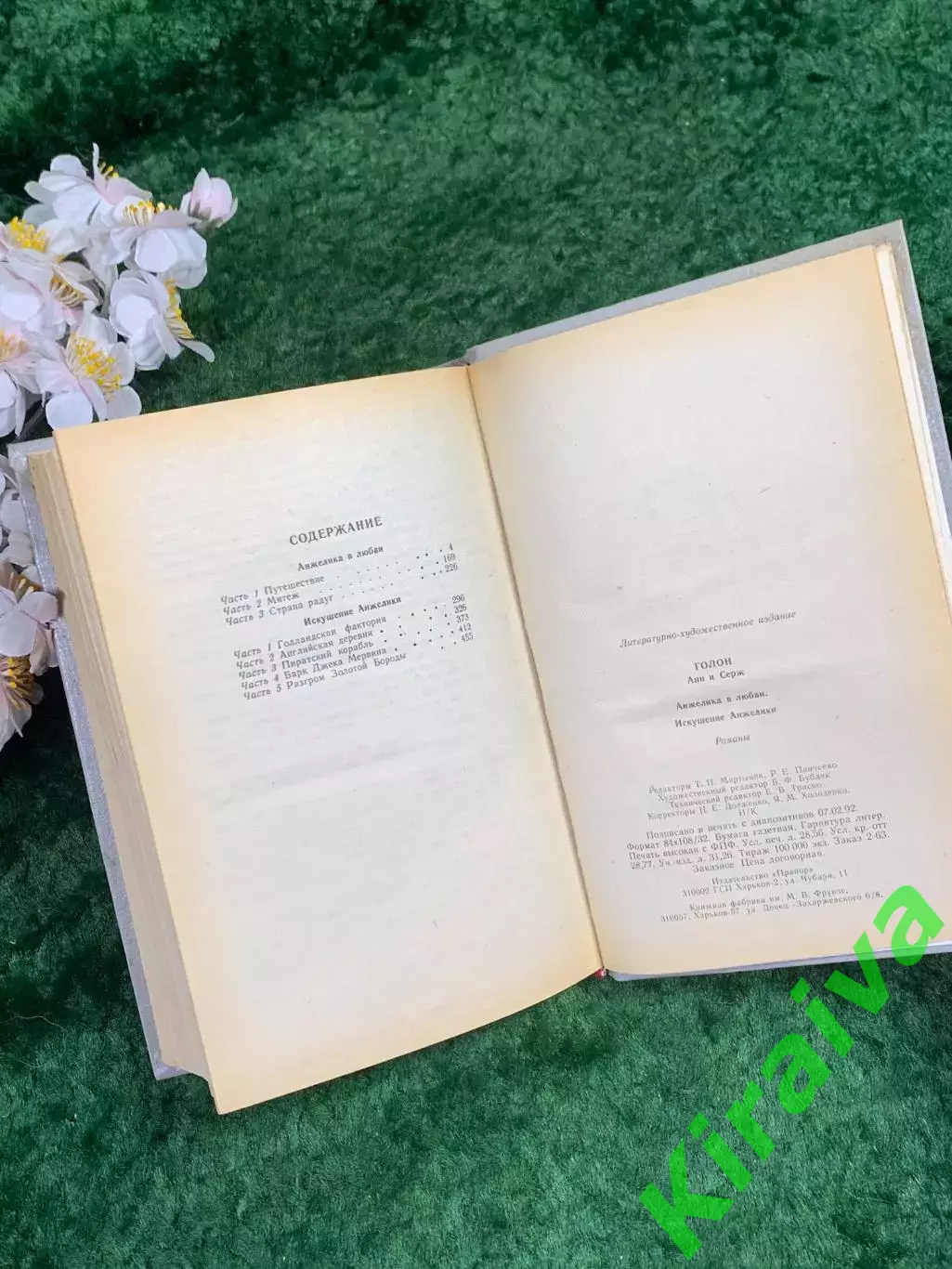 Книга роман «Анжелика в любви. Искушение Анжелики» Анн и Серж Голон Прапор Н8338 5