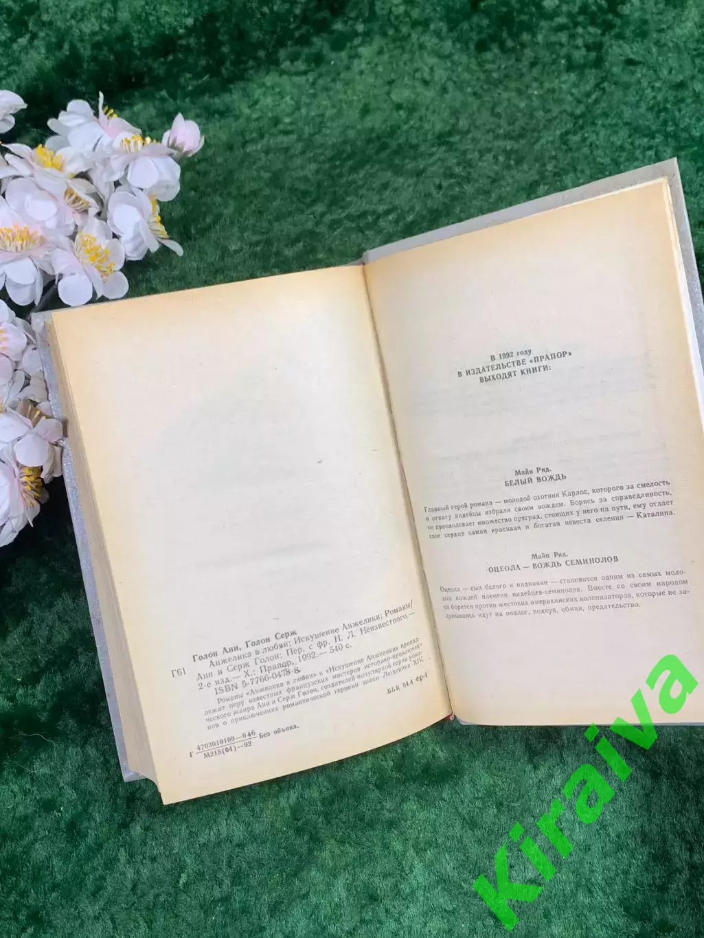 Книга роман «Анжелика в любви. Искушение Анжелики» Анн и Серж Голон Прапор Н8338 6